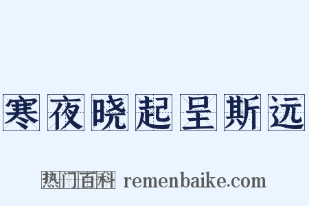 寒夜晓起呈斯远是什么意思的图片